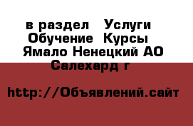  в раздел : Услуги » Обучение. Курсы . Ямало-Ненецкий АО,Салехард г.